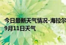 今日最新天气情况-海拉尔天气预报呼伦贝尔海拉尔2024年09月11日天气