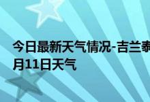 今日最新天气情况-吉兰泰天气预报阿拉善吉兰泰2024年09月11日天气