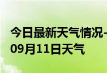 今日最新天气情况-淄博天气预报淄博2024年09月11日天气