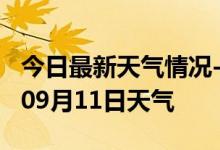 今日最新天气情况-包头天气预报包头2024年09月11日天气