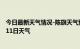 今日最新天气情况-陈旗天气预报呼伦贝尔陈旗2024年09月11日天气