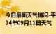 今日最新天气情况-平湖天气预报嘉兴平湖2024年09月11日天气