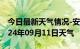 今日最新天气情况-安仁天气预报郴州安仁2024年09月11日天气