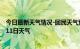 今日最新天气情况-回民天气预报呼和浩特回民2024年09月11日天气