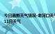 今日最新天气情况-老河口天气预报襄阳老河口2024年09月11日天气