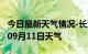 今日最新天气情况-长沙天气预报长沙2024年09月11日天气