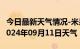 今日最新天气情况-米易天气预报攀枝花米易2024年09月11日天气