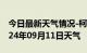 今日最新天气情况-柯城天气预报衢州柯城2024年09月11日天气