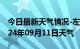 今日最新天气情况-左云天气预报大同左云2024年09月11日天气