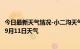 今日最新天气情况-小二沟天气预报呼伦贝尔小二沟2024年09月11日天气