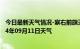 今日最新天气情况-察右前旗天气预报乌兰察布察右前旗2024年09月11日天气