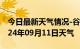 今日最新天气情况-谷城天气预报襄阳谷城2024年09月11日天气