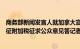 商务部新闻发言人就加拿大宣布对中国电池等部分产品拟加征附加税征求公众意见答记者问