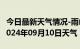 今日最新天气情况-雨山天气预报马鞍山雨山2024年09月10日天气