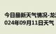 今日最新天气情况-龙港天气预报葫芦岛龙港2024年09月11日天气