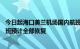 今日起海口美兰机场国内航班将恢复至70%，国际及地区航班预计全部恢复