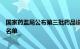 国家药监局公布第三批药品说明书适老化及无障碍改革试点名单