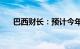 巴西财长：预计今年GDP增长3%以上