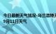 今日最新天气情况-乌兰浩特天气预报兴安乌兰浩特2024年09月11日天气