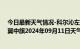 今日最新天气情况-科尔沁左翼中旗天气预报通辽科尔沁左翼中旗2024年09月11日天气