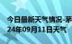 今日最新天气情况-茅箭天气预报十堰茅箭2024年09月11日天气