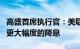 高盛首席执行官：美联储仍有可能选择比预期更大幅度的降息