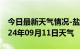 今日最新天气情况-盐亭天气预报绵阳盐亭2024年09月11日天气