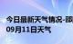 今日最新天气情况-邵阳天气预报邵阳2024年09月11日天气