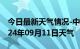 今日最新天气情况-中方天气预报怀化中方2024年09月11日天气