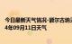 今日最新天气情况-额尔古纳天气预报呼伦贝尔额尔古纳2024年09月11日天气