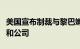 美国宣布制裁与黎巴嫩真主党相关的多个个人和公司