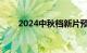 2024中秋档新片预售票房破5000万