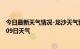 今日最新天气情况-龙沙天气预报齐齐哈尔龙沙2024年09月09日天气