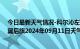 今日最新天气情况-科尔沁左翼后旗天气预报通辽科尔沁左翼后旗2024年09月11日天气