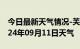 今日最新天气情况-芙蓉天气预报长沙芙蓉2024年09月11日天气