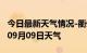 今日最新天气情况-衢州天气预报衢州2024年09月09日天气