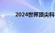 2024世界顶尖科学家协会奖揭晓