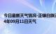 今日最新天气情况-正镶白旗天气预报锡林郭勒正镶白旗2024年09月11日天气