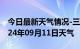 今日最新天气情况-三台天气预报绵阳三台2024年09月11日天气