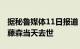 据秘鲁媒体11日报道，秘鲁前总统阿尔韦托·藤森当天去世