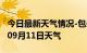 今日最新天气情况-包头天气预报包头2024年09月11日天气