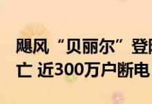 飓风“贝丽尔”登陆美国，已造成至少8人死亡 近300万户断电