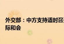 外交部：中方支持适时召开俄乌双方认可各方平等参与的国际和会