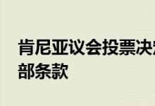 肯尼亚议会投票决定删除2024年财政法案全部条款