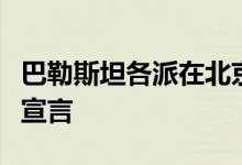 巴勒斯坦各派在北京签署关于结束分裂的北京宣言