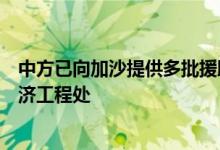 中方已向加沙提供多批援助，呼吁国际社会继续支持近东救济工程处