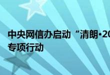 中央网信办启动“清朗·2024年暑期未成年人网络环境整治”专项行动