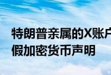 特朗普亲属的X账户遭遇攻击，被用于发布虚假加密货币声明