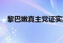 黎巴嫩真主党证实其导弹部队负责人死亡