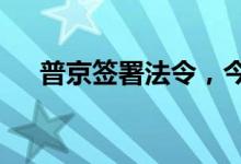 普京签署法令，今年秋季征兵13.3万人